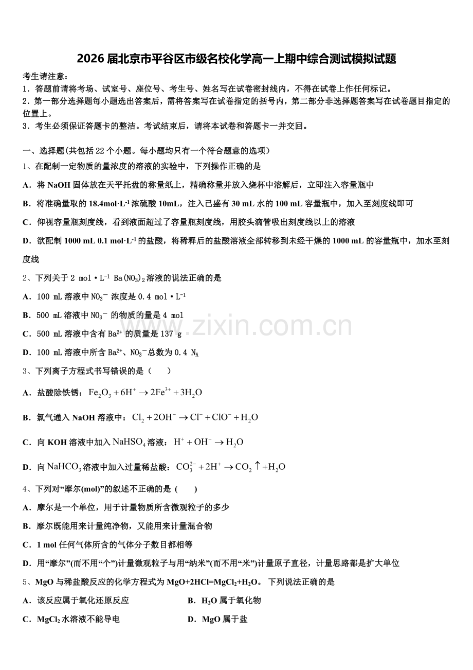 2026届北京市平谷区市级名校化学高一上期中综合测试模拟试题含解析.doc_第1页