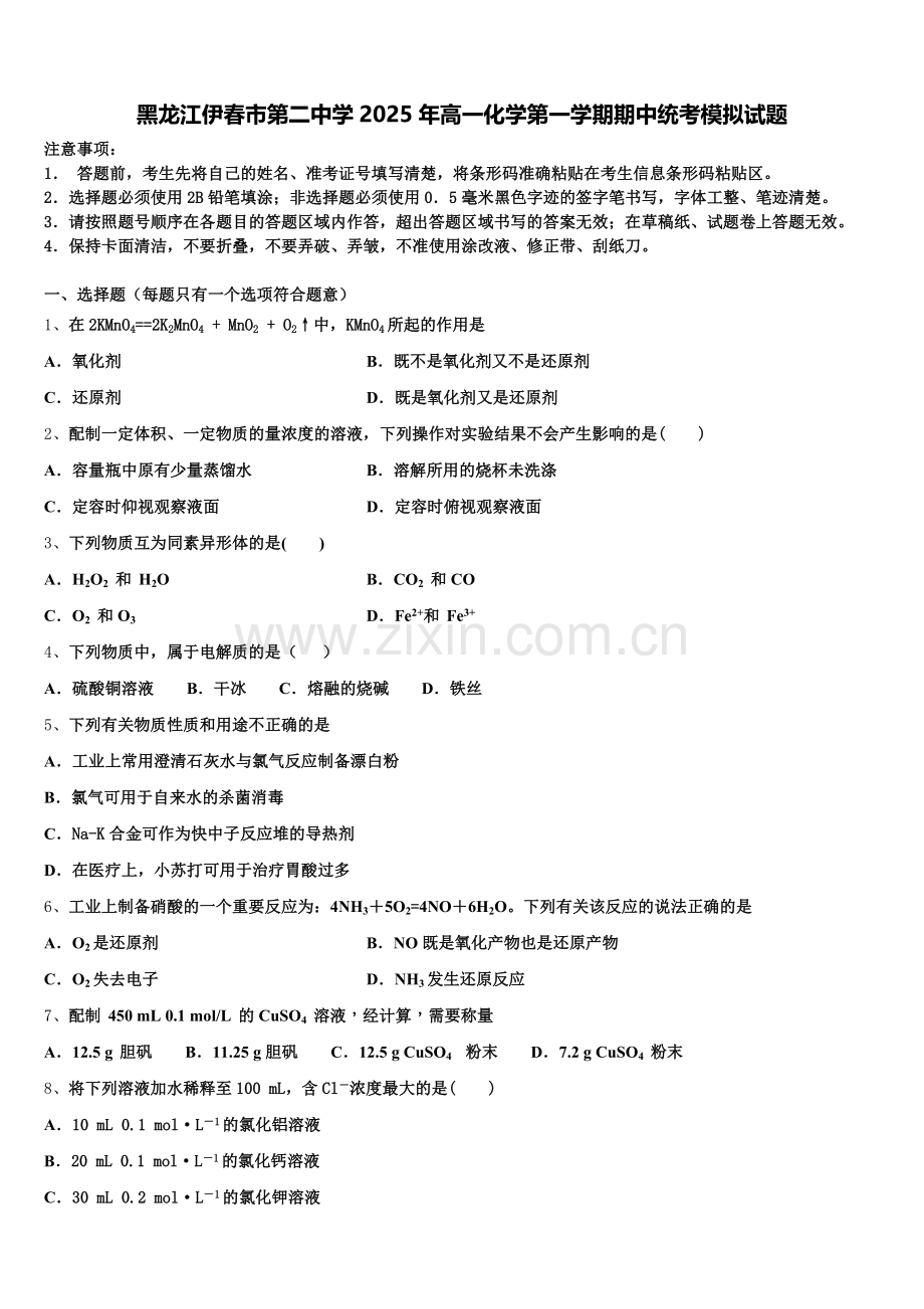 黑龙江伊春市第二中学2025年高一化学第一学期期中统考模拟试题含解析.doc_第1页