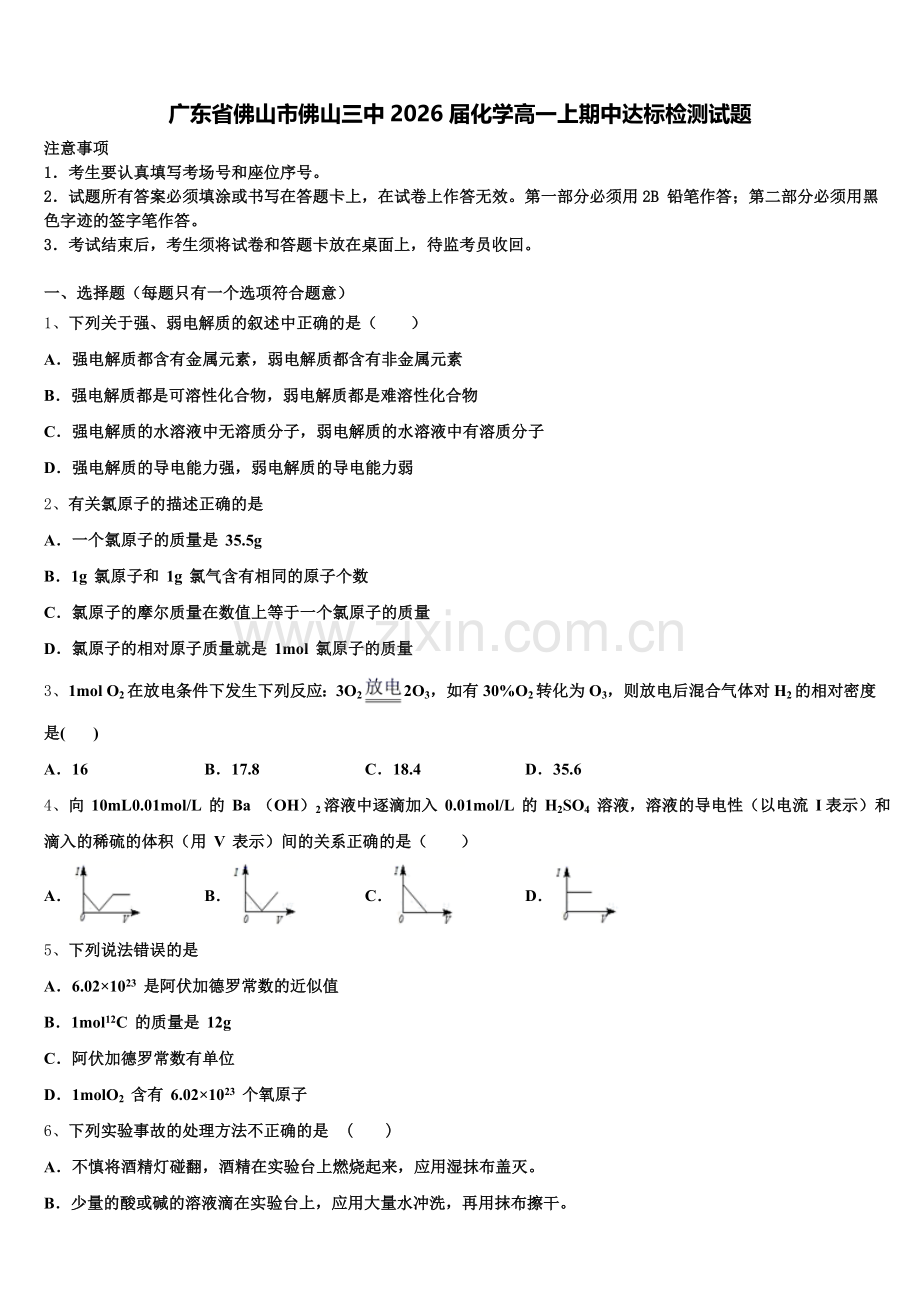 广东省佛山市佛山三中2026届化学高一上期中达标检测试题含解析.doc_第1页