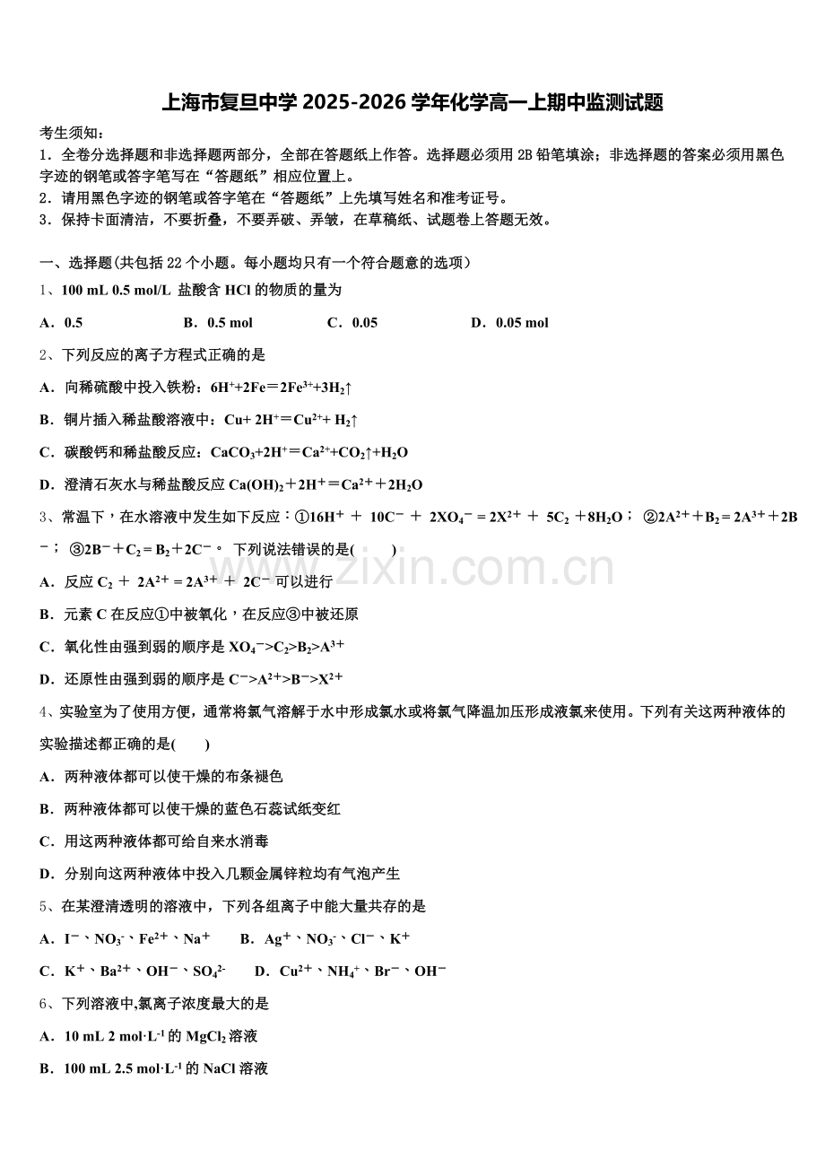 上海市复旦中学2025-2026学年化学高一上期中监测试题含解析.doc_第1页