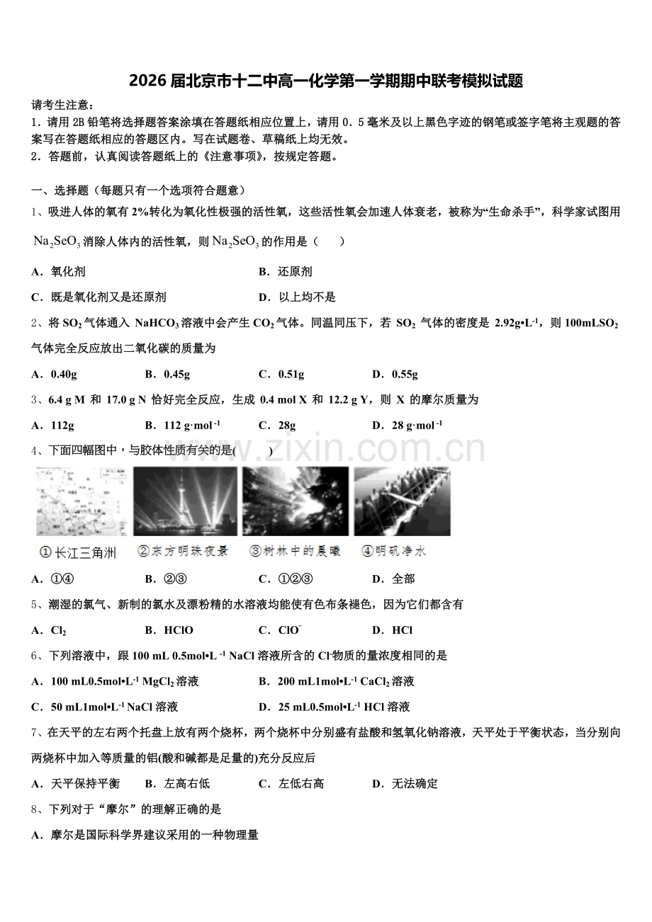 2026届北京市十二中高一化学第一学期期中联考模拟试题含解析.doc_第1页