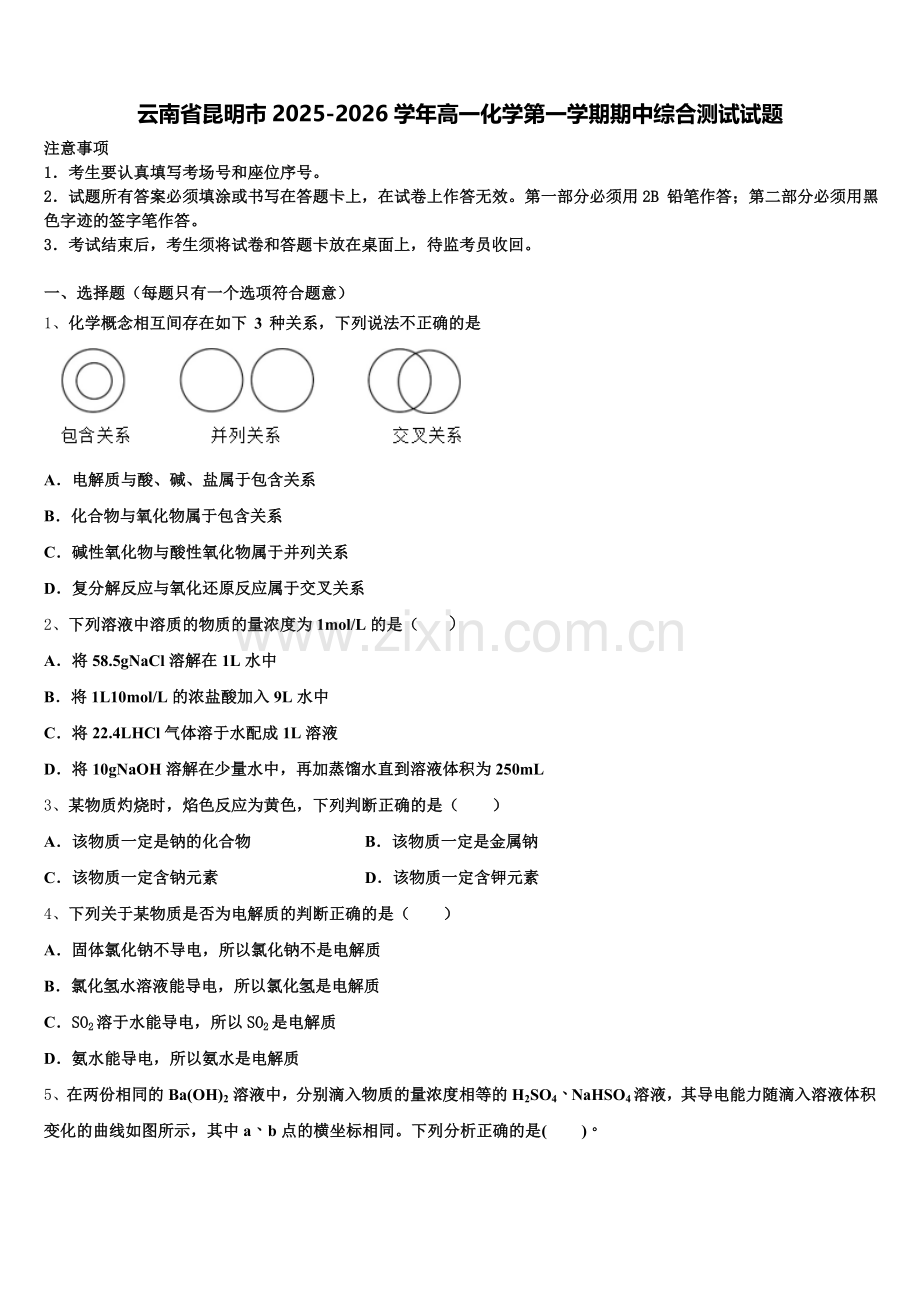 云南省昆明市2025-2026学年高一化学第一学期期中综合测试试题含解析.doc_第1页