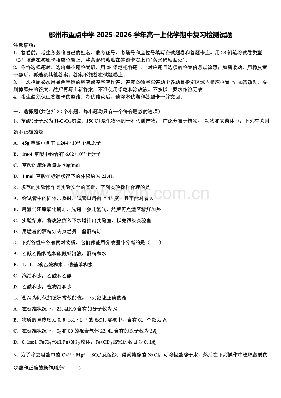 鄂州市重点中学2025-2026学年高一上化学期中复习检测试题含解析.doc_第1页