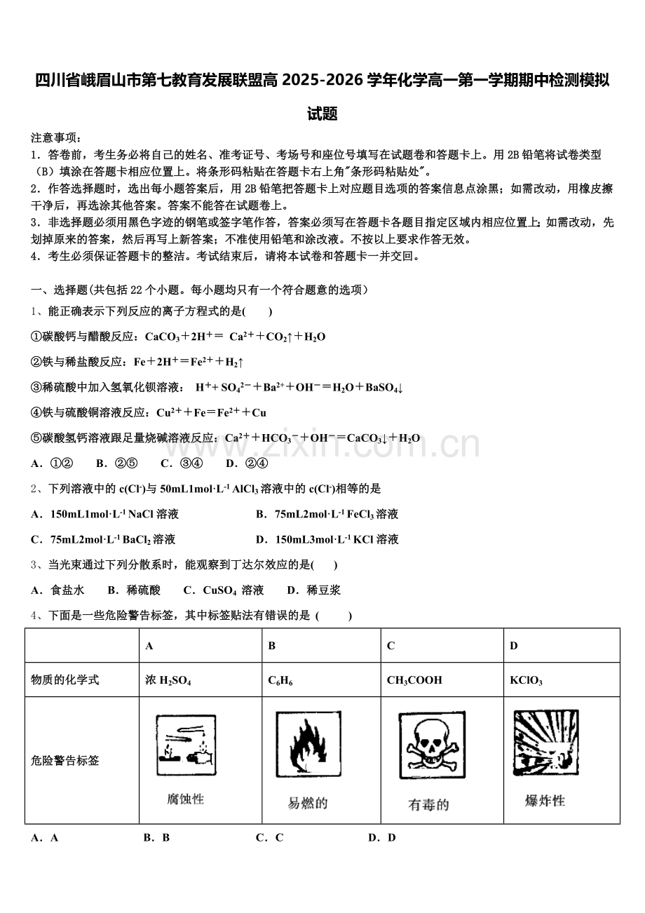 四川省峨眉山市第七教育发展联盟高2025-2026学年化学高一第一学期期中检测模拟试题含解析.doc_第1页