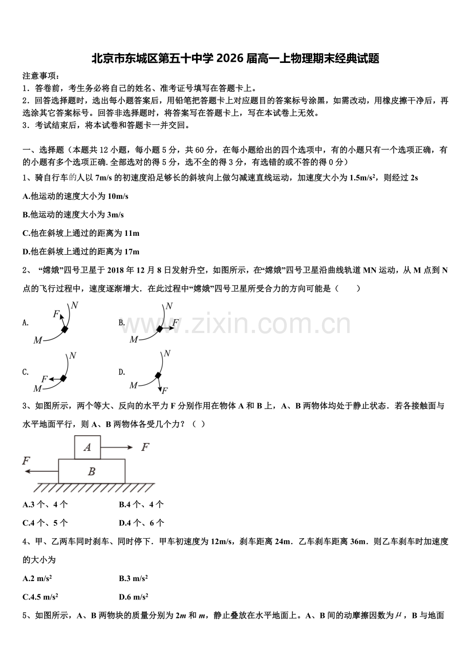 北京市东城区第五十中学2026届高一上物理期末经典试题含解析.doc_第1页