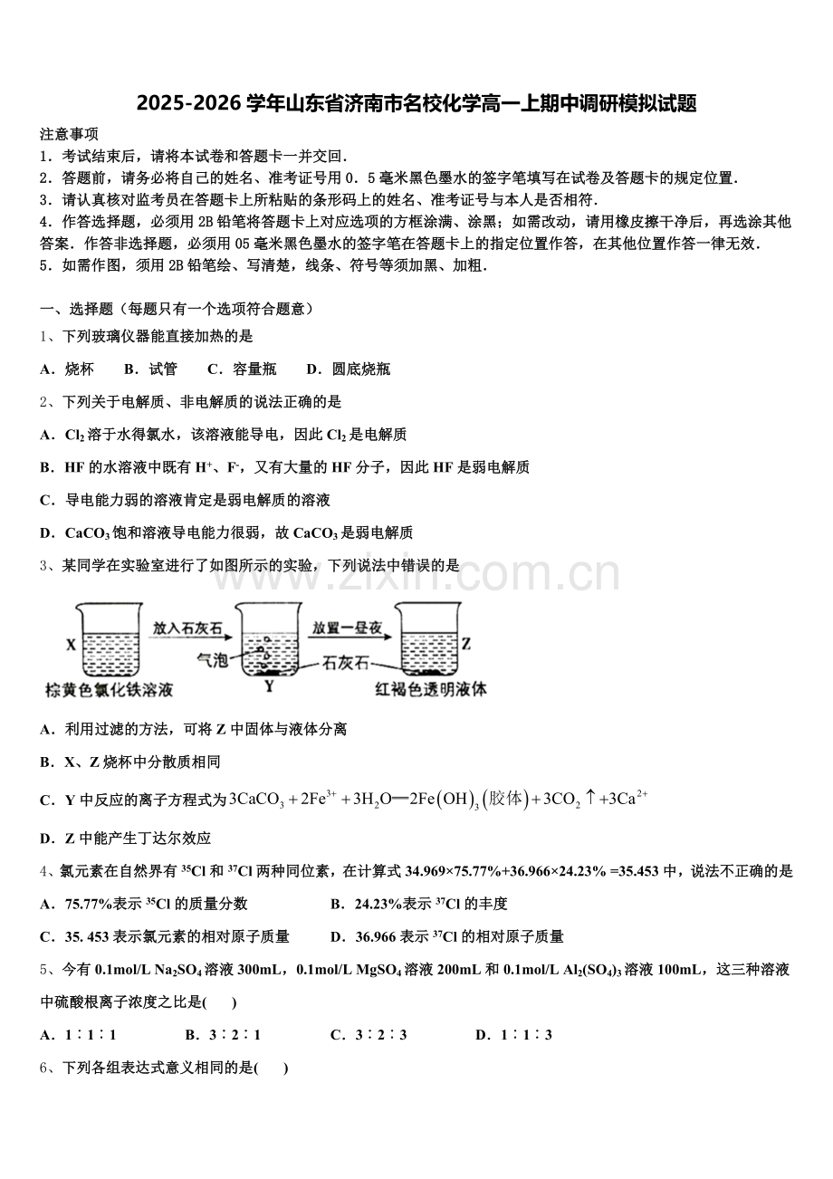 2025-2026学年山东省济南市名校化学高一上期中调研模拟试题含解析.doc_第1页