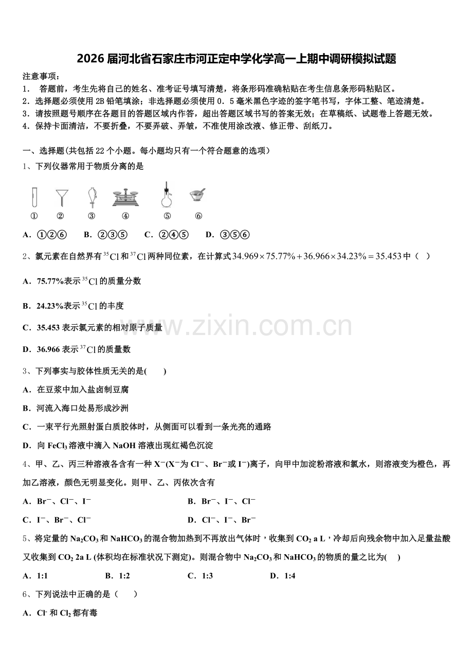 2026届河北省石家庄市河正定中学化学高一上期中调研模拟试题含解析.doc_第1页