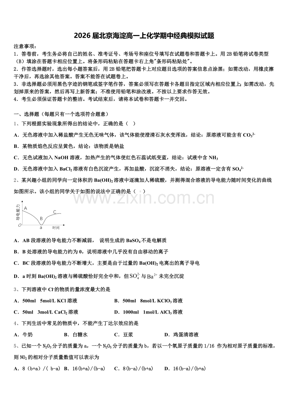 2026届北京海淀高一上化学期中经典模拟试题含解析.doc_第1页