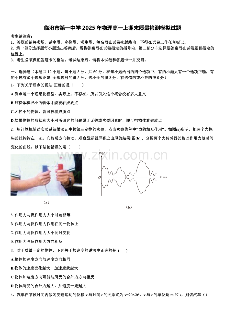 临汾市第一中学2025年物理高一上期末质量检测模拟试题含解析.doc_第1页