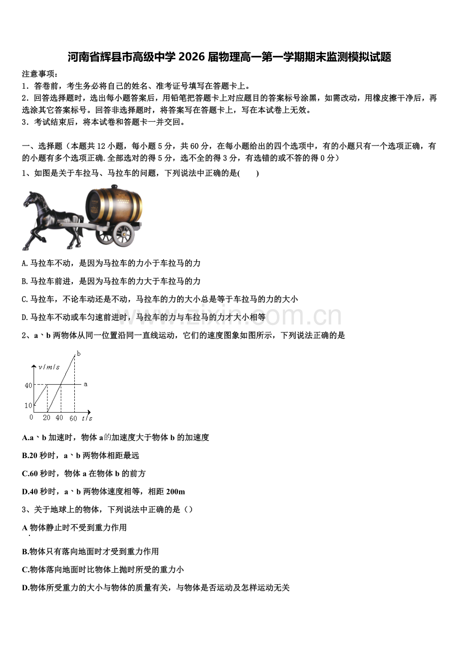 河南省辉县市高级中学2026届物理高一第一学期期末监测模拟试题含解析.doc_第1页