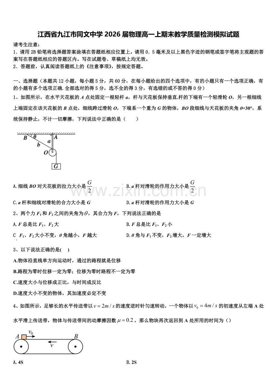 江西省九江市同文中学2026届物理高一上期末教学质量检测模拟试题含解析.doc_第1页