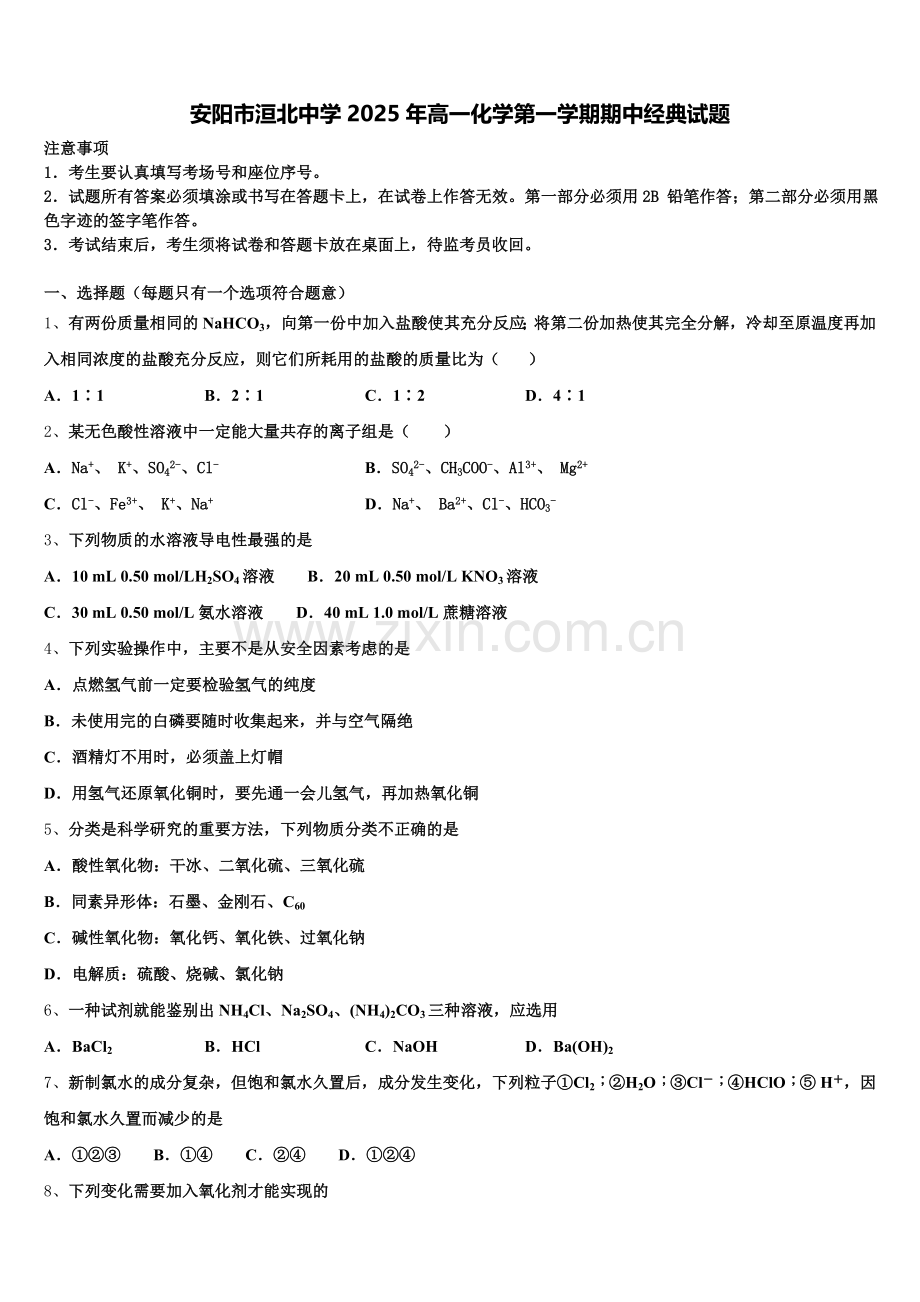安阳市洹北中学2025年高一化学第一学期期中经典试题含解析.doc_第1页