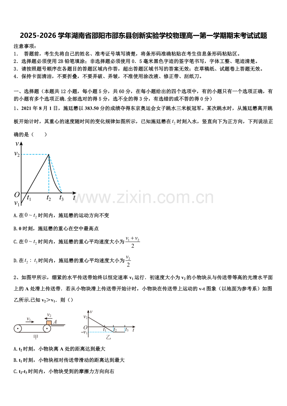 2025-2026学年湖南省邵阳市邵东县创新实验学校物理高一第一学期期末考试试题含解析.doc_第1页