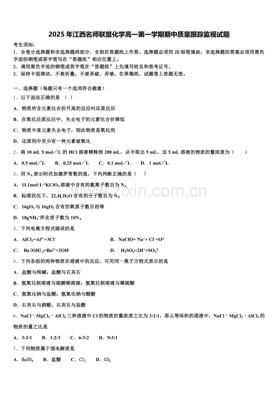 2025年江西名师联盟化学高一第一学期期中质量跟踪监视试题含解析.doc_第1页