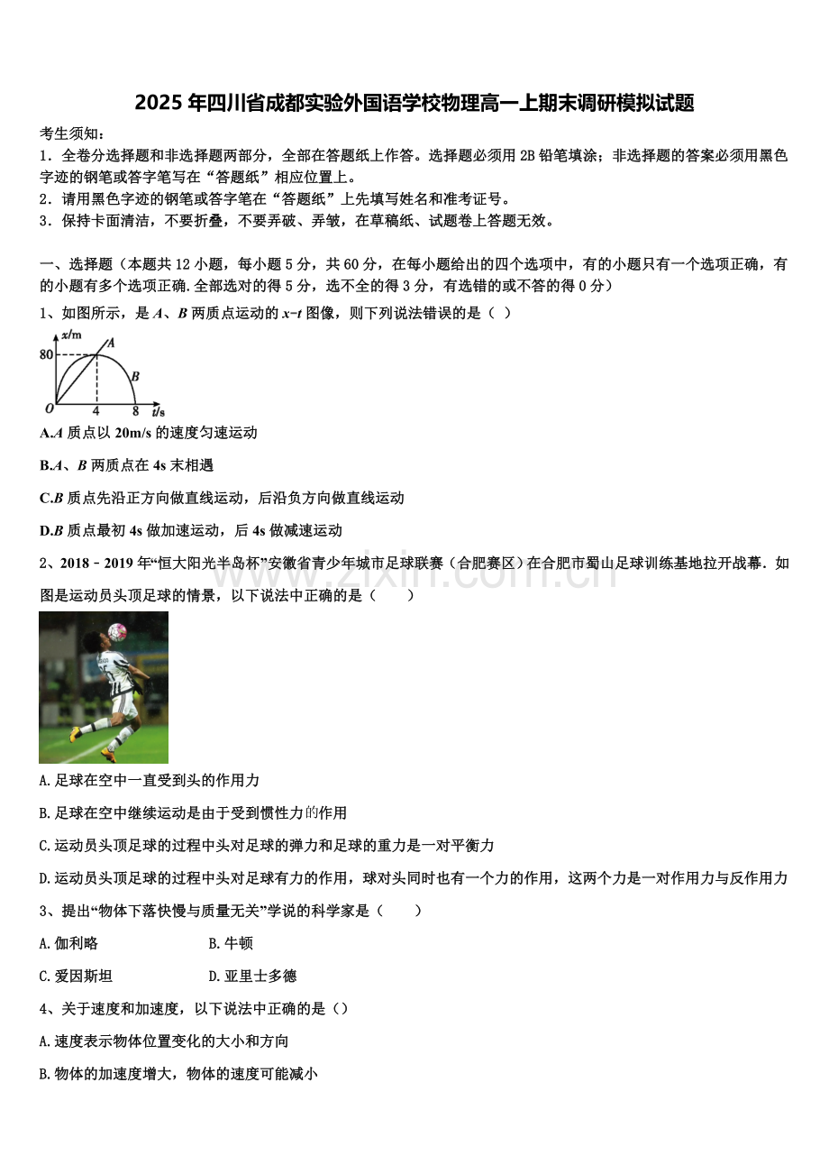 2025年四川省成都实验外国语学校物理高一上期末调研模拟试题含解析.doc_第1页