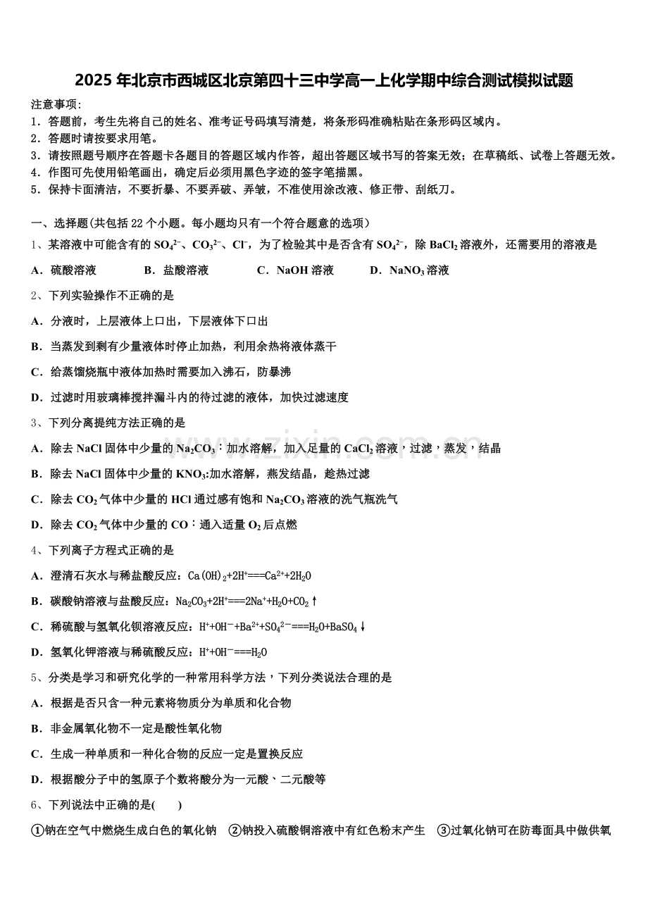2025年北京市西城区北京第四十三中学高一上化学期中综合测试模拟试题含解析.doc_第1页