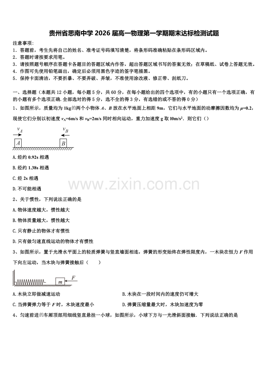 贵州省思南中学2026届高一物理第一学期期末达标检测试题含解析.doc_第1页
