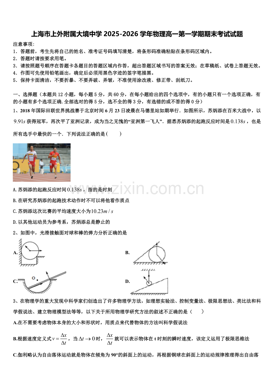 上海市上外附属大境中学2025-2026学年物理高一第一学期期末考试试题含解析.doc_第1页
