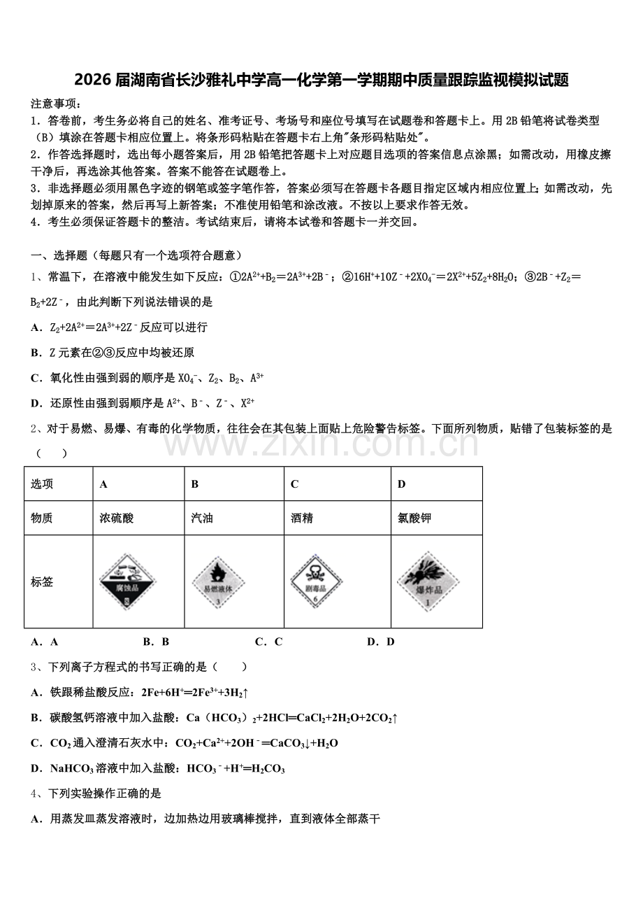 2026届湖南省长沙雅礼中学高一化学第一学期期中质量跟踪监视模拟试题含解析.doc_第1页