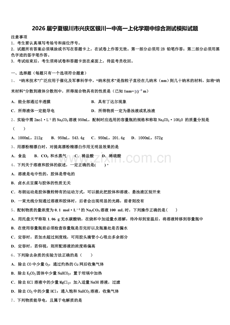 2026届宁夏银川市兴庆区银川一中高一上化学期中综合测试模拟试题含解析.doc_第1页