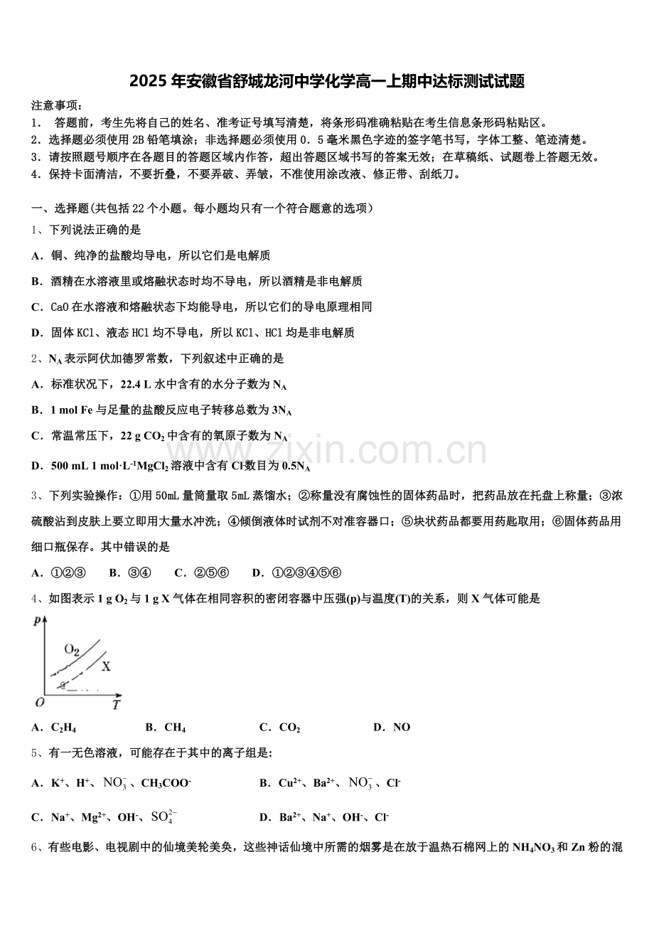 2025年安徽省舒城龙河中学化学高一上期中达标测试试题含解析.doc_第1页