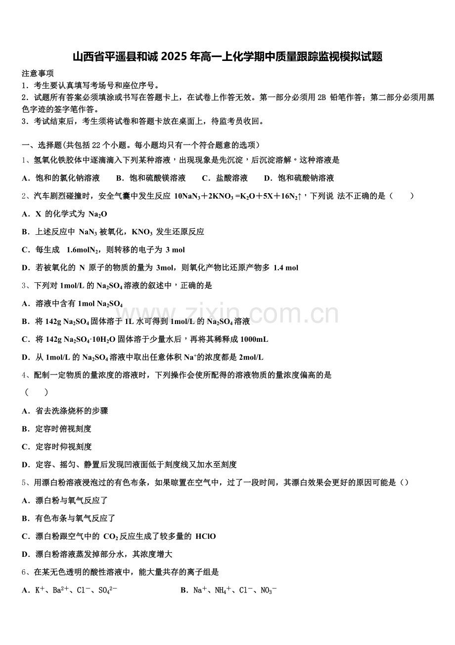 山西省平遥县和诚2025年高一上化学期中质量跟踪监视模拟试题含解析.doc_第1页