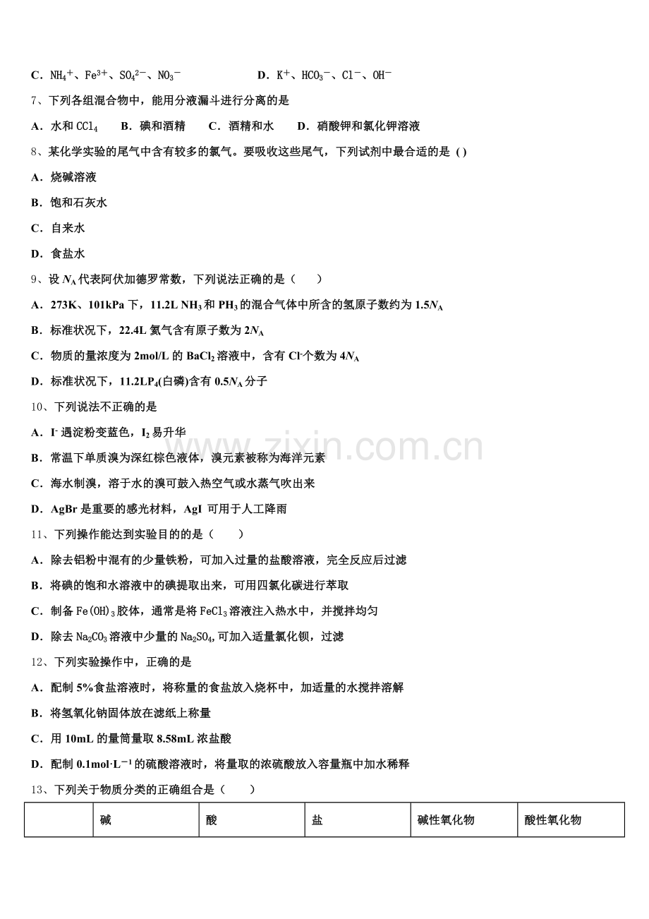 山西省平遥县和诚2025年高一上化学期中质量跟踪监视模拟试题含解析.doc_第2页