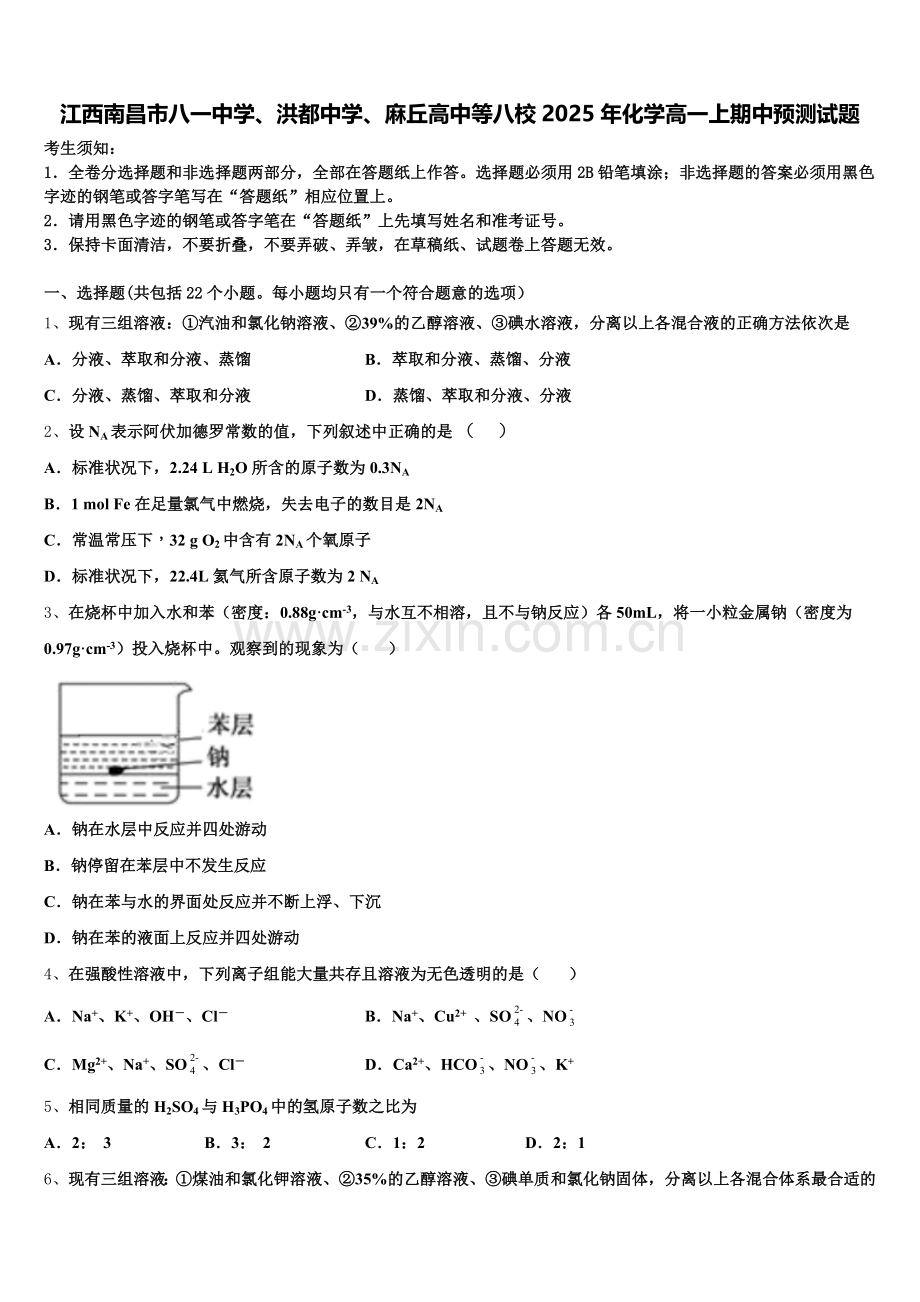 江西南昌市八一中学、洪都中学、麻丘高中等八校2025年化学高一上期中预测试题含解析.doc_第1页