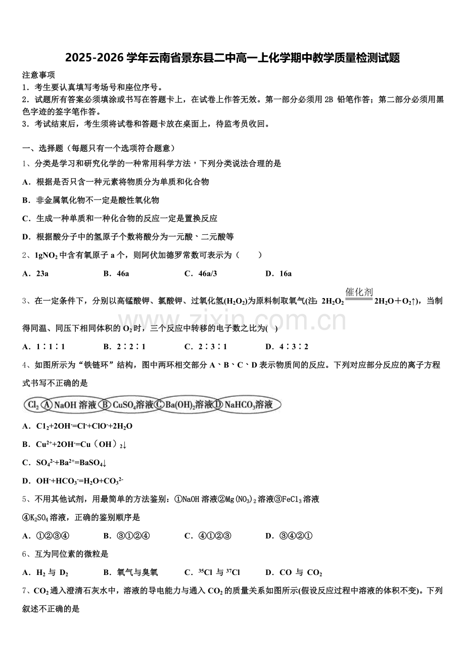 2025-2026学年云南省景东县二中高一上化学期中教学质量检测试题含解析.doc_第1页