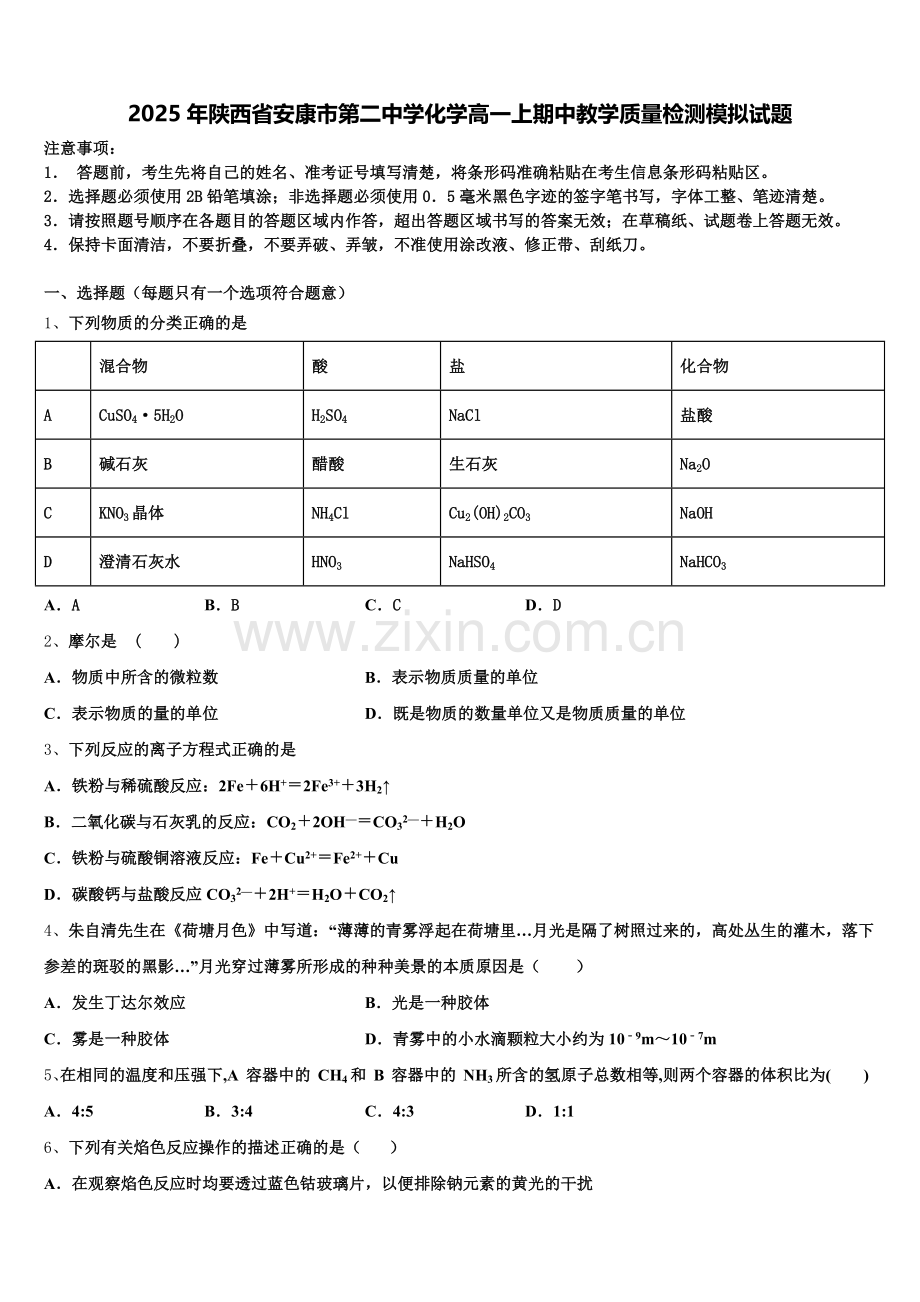 2025年陕西省安康市第二中学化学高一上期中教学质量检测模拟试题含解析.doc_第1页