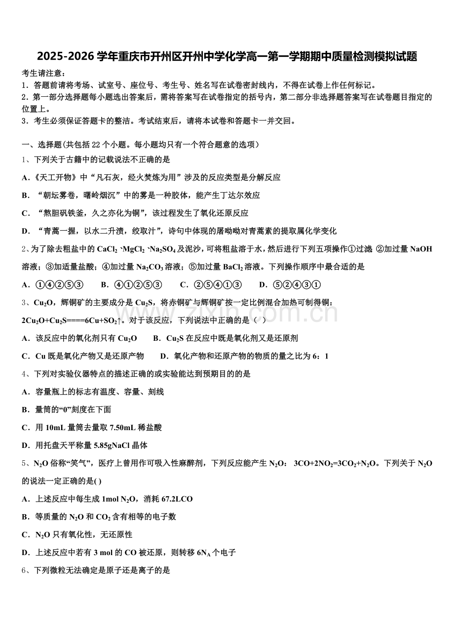 2025-2026学年重庆市开州区开州中学化学高一第一学期期中质量检测模拟试题含解析.doc_第1页
