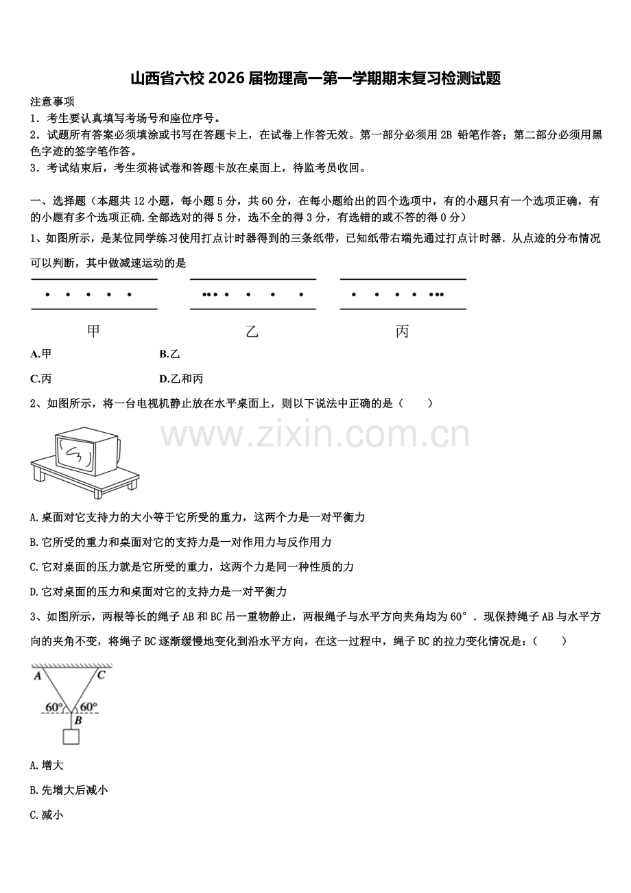 山西省六校2026届物理高一第一学期期末复习检测试题含解析.doc_第1页