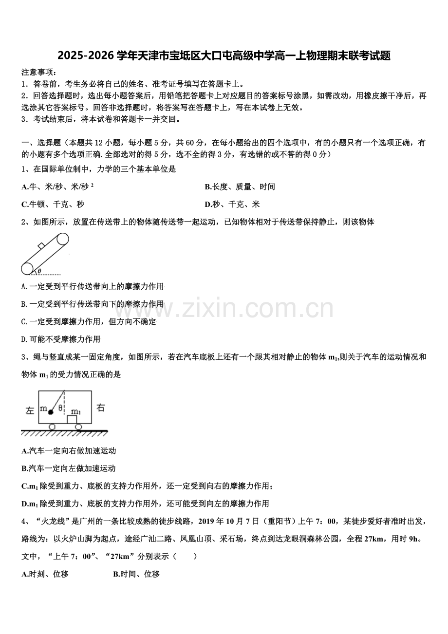 2025-2026学年天津市宝坻区大口屯高级中学高一上物理期末联考试题含解析.doc_第1页