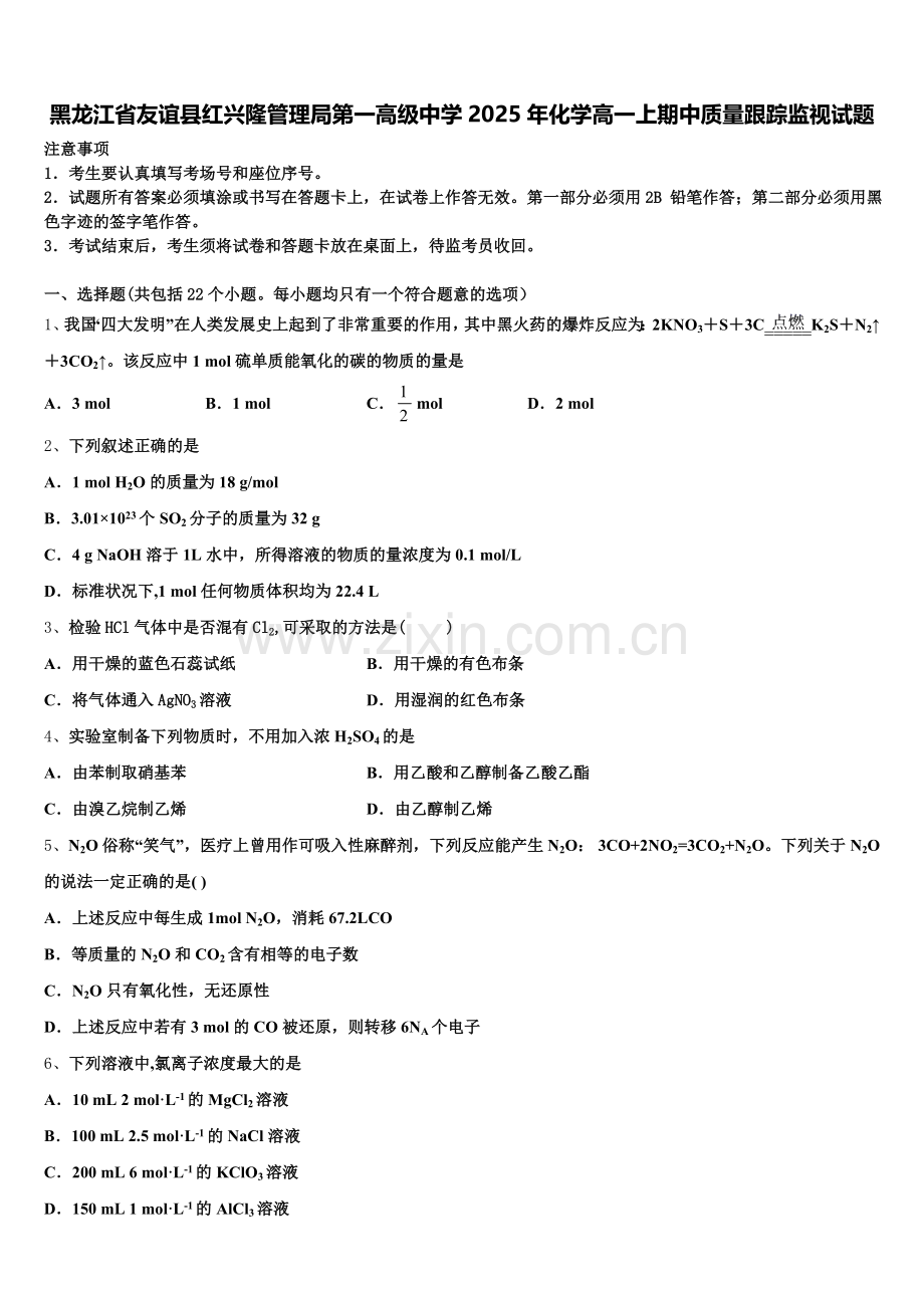 黑龙江省友谊县红兴隆管理局第一高级中学2025年化学高一上期中质量跟踪监视试题含解析.doc_第1页