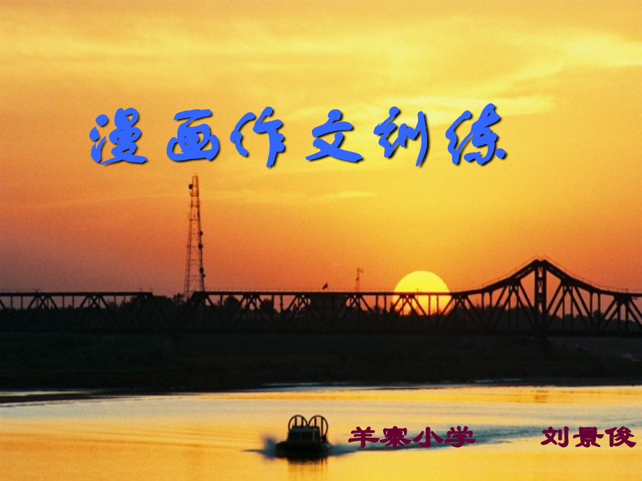 漫画作文浅谈.ppt_第1页