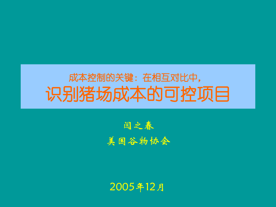 成本控制的关键.ppt_第1页
