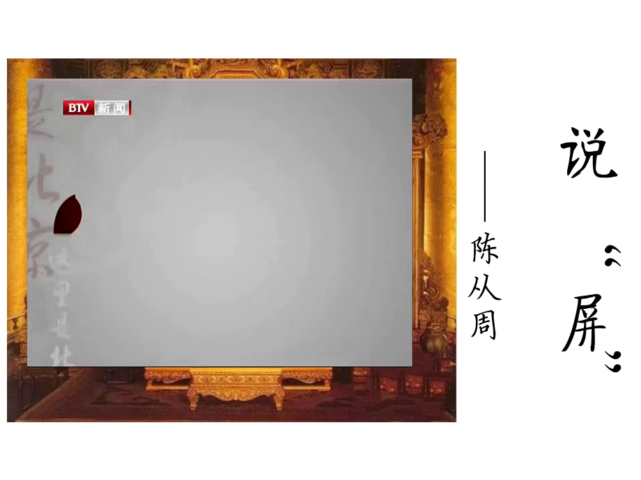 说屏.《说屏》课件.ppt_第2页