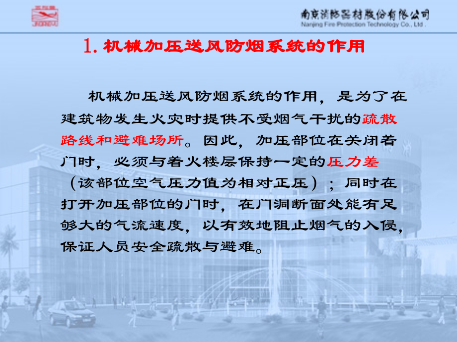 机械加压送风防烟系统.ppt_第2页