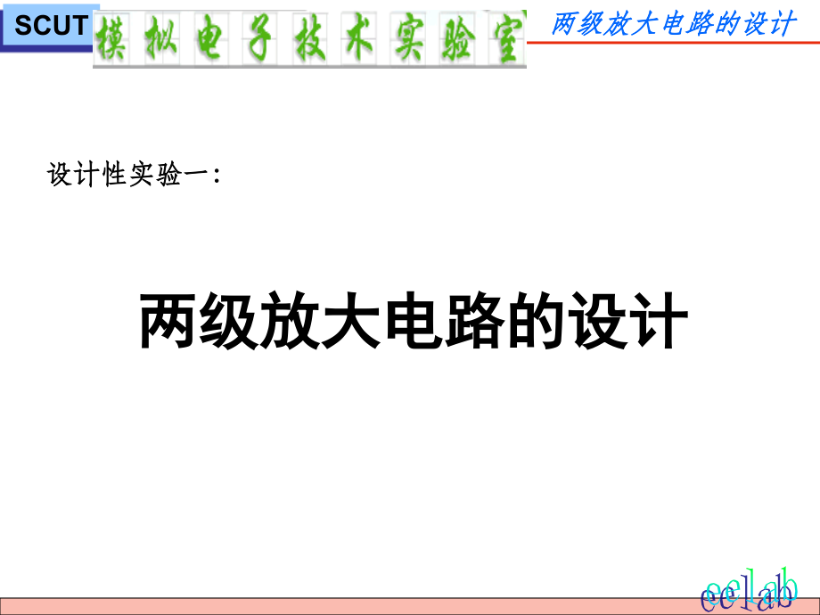 两级放大电路的设计.ppt_第1页