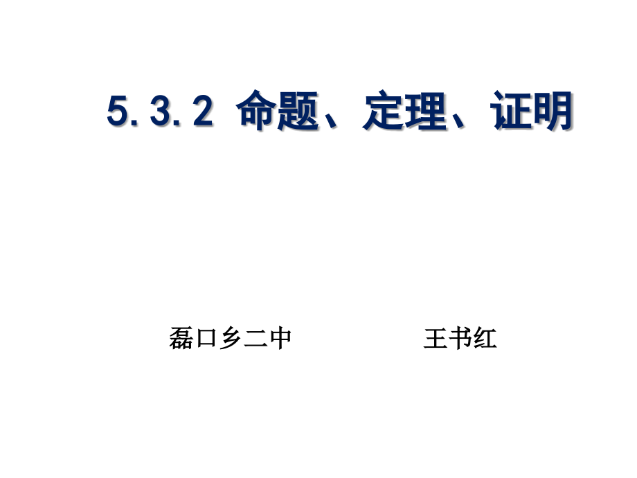 命题、’定理、证明’.ppt_第1页