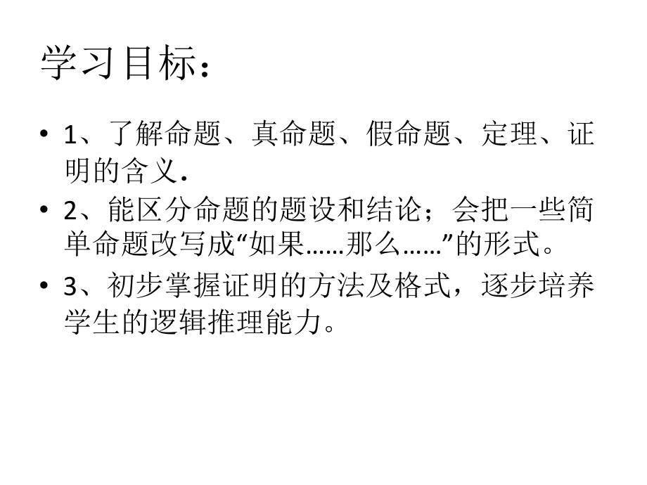 命题、’定理、证明’.ppt_第2页