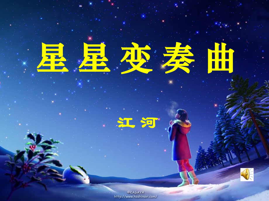 星星变奏曲ppt.ppt_第1页