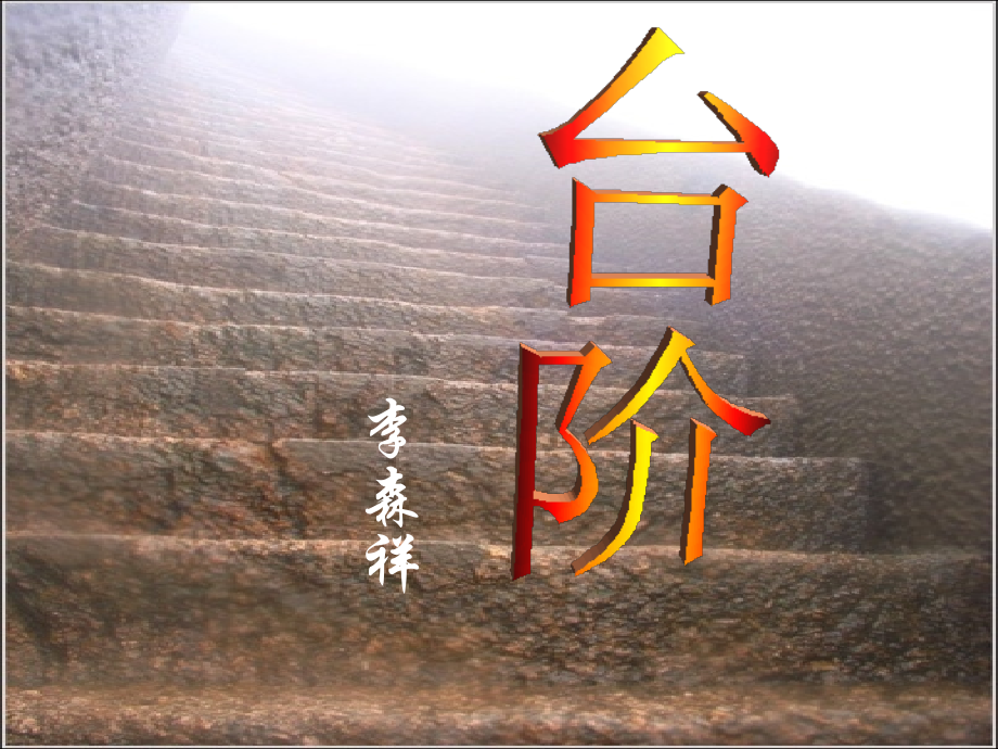 人教版初中八年级上册第八课台阶课件.台阶.ppt_第1页