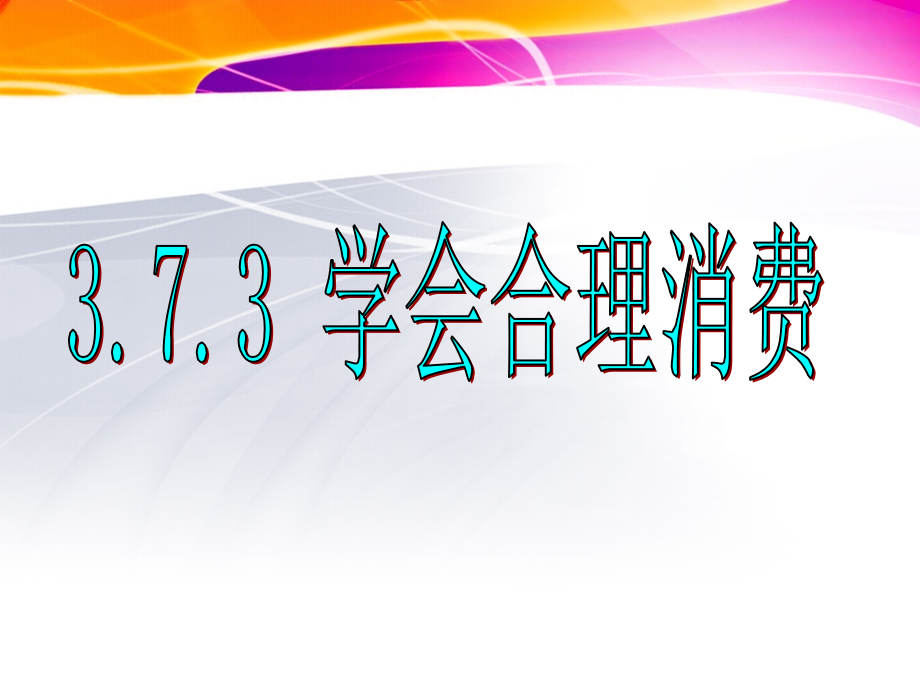 学会合理消费-说课.ppt_第1页