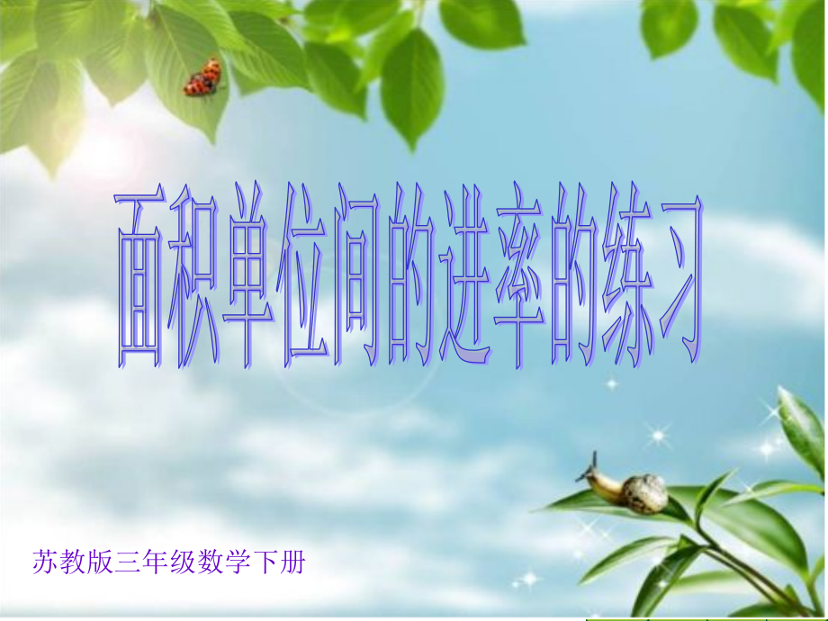 面积单位间的进率的练习.ppt_第1页