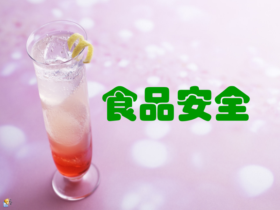 小学生食品安全PPT课件.ppt_第1页