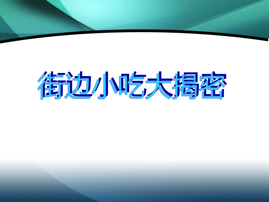小学生食品安全PPT课件.ppt_第2页