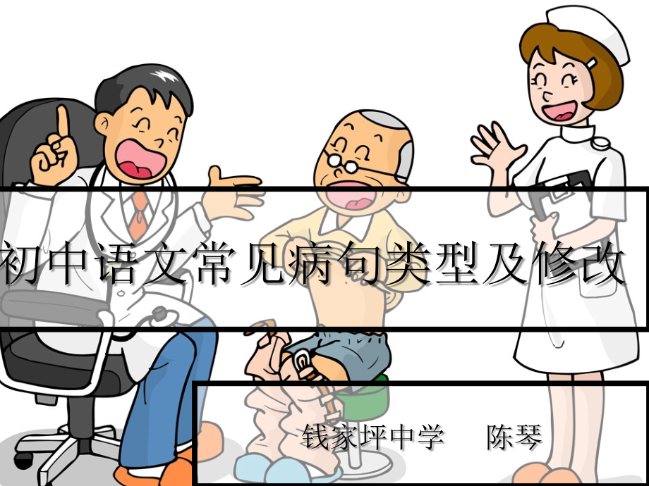病句复习专题PPT.ppt_第1页