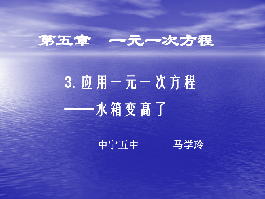 一元一次方程的应用--水箱变高了.ppt_第1页