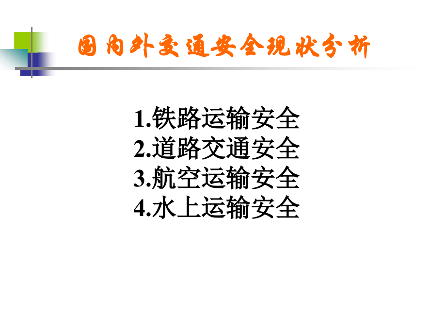 国内外交通安全现状分析.ppt_第1页